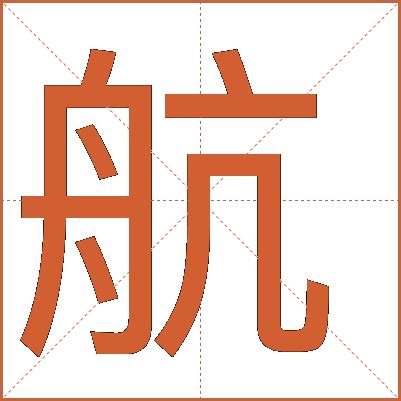 航 五行|航字五行属什么